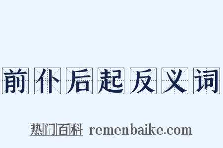 前仆后起反义词是什么意思的图片